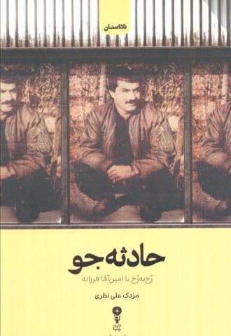 حادثه جو