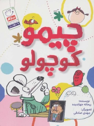 چیمو کوچولو