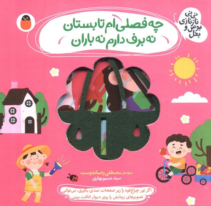 چه فصلی ام تابستان نه برف دارم نه باران (نی نی نازنازی بوس و بغل)
