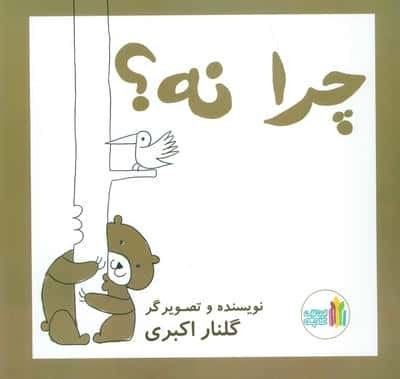 چرا نه! (گلاسه)