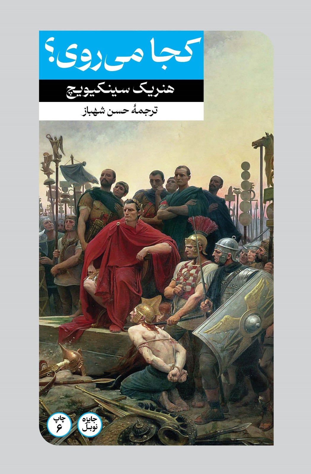 کتاب Quo Vadis (کجا می‌روی) PDF | نویسنده:هنریک سینکیویچ