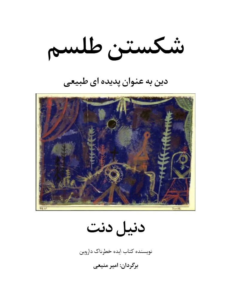 کتاب Breaking the Spell (شکستن طلسم دین) PDF | نویسنده:دنیل دنت