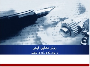پاورپوینت روش تحقیق کیفی و روش نگارش گزارش تحقیق