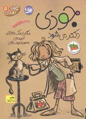 جودی دمدمی 5 (جودی دکتر می شود)