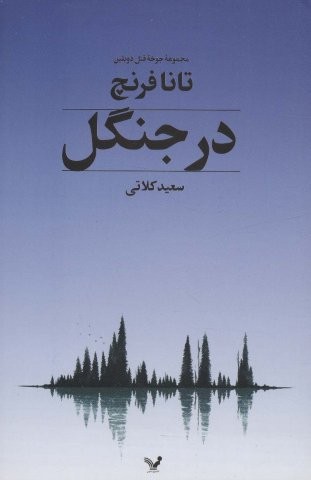 جوخه قتل دوبلین 1 (در جنگل)