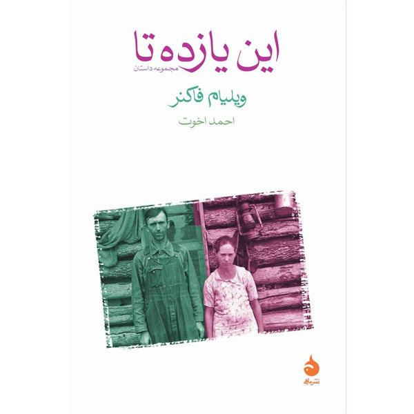 کتاب این یازده تا نشر ماهی