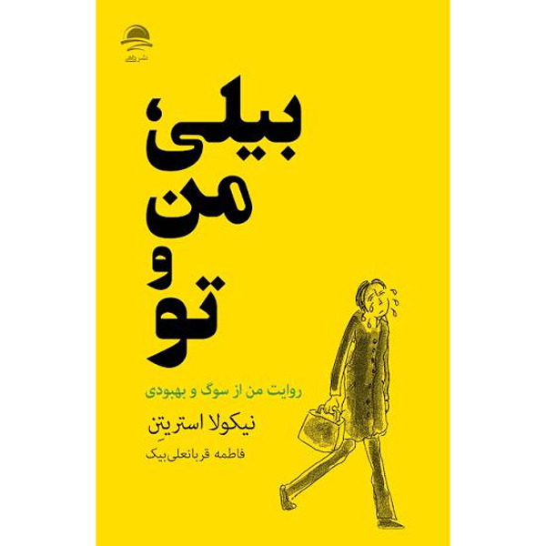 کتاب بیلی، من و تو از نشر داهی