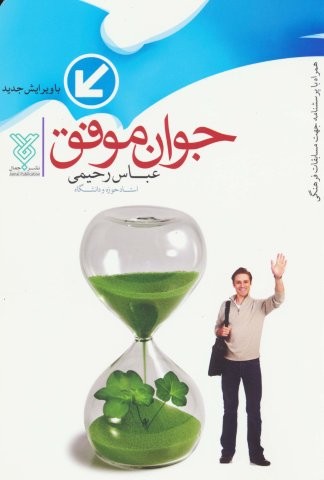 جوان موفق