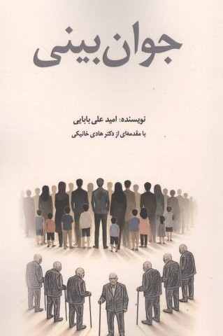 جوان بینی