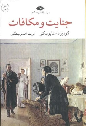 جنایت و مکافات