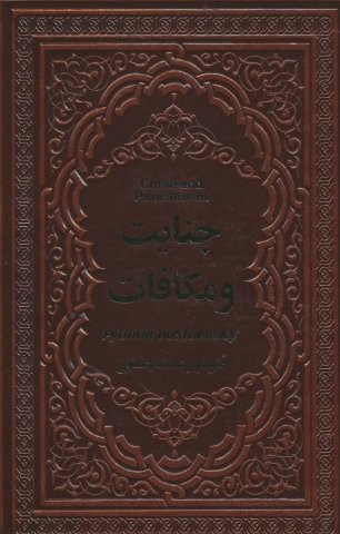 جنایت و مکافات (چرم)
