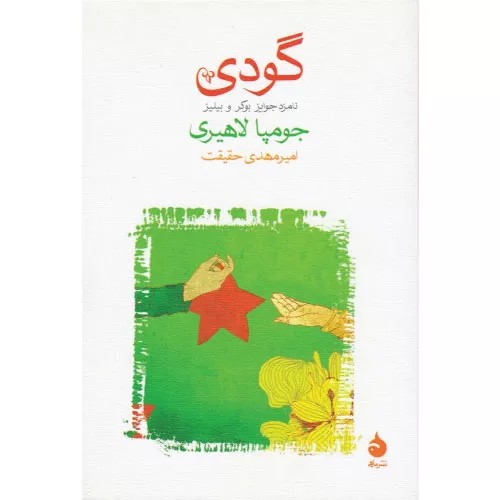 کتاب گودی انتشارات نشر ماهی