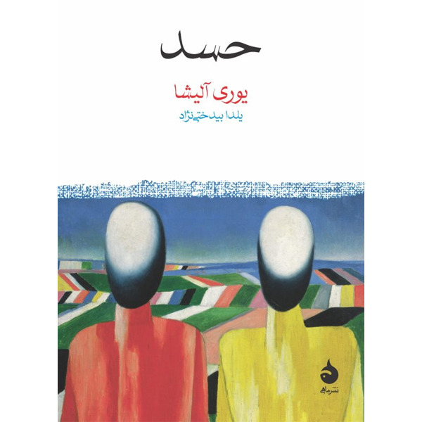 کتاب حسد نشر ماهی