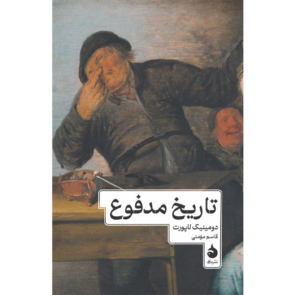 کتاب تاریخ مدفوع نشر ماهی