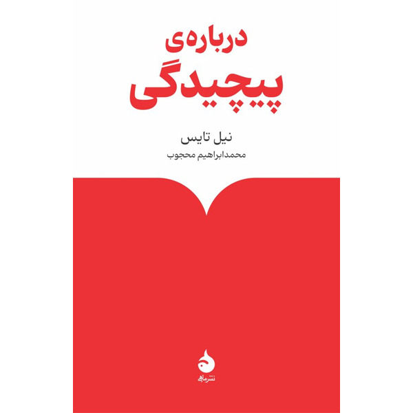 کتاب درباره‌ی پیچیدگی نشر ماهی
