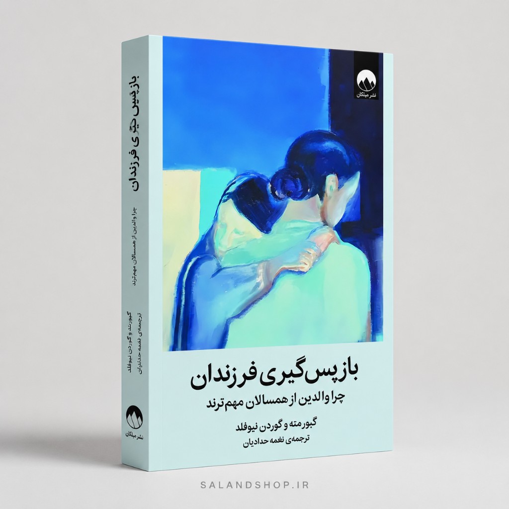 بازپس‌گیری فرزندان؛ چرا والدین از همسالان مهم‌ترند Hold On to Your Kids: Why Parents Need to Matter More Than Peers