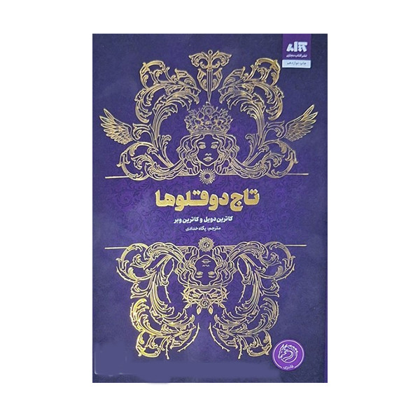 کتاب تاج دو قلوها نشر کتاب مجازی