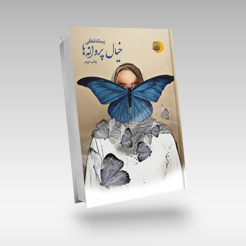 خیال پروانه‌ها