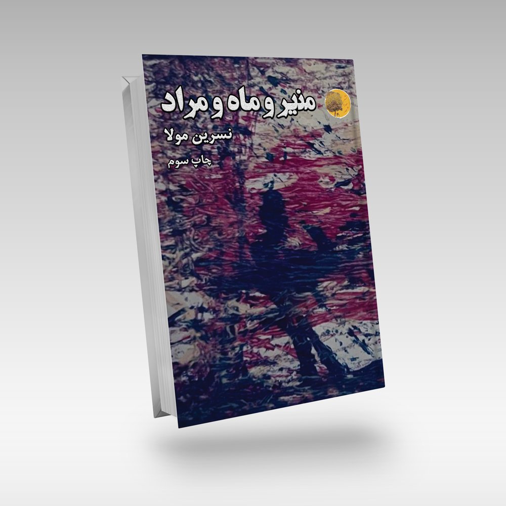 منیر و ماه و مراد