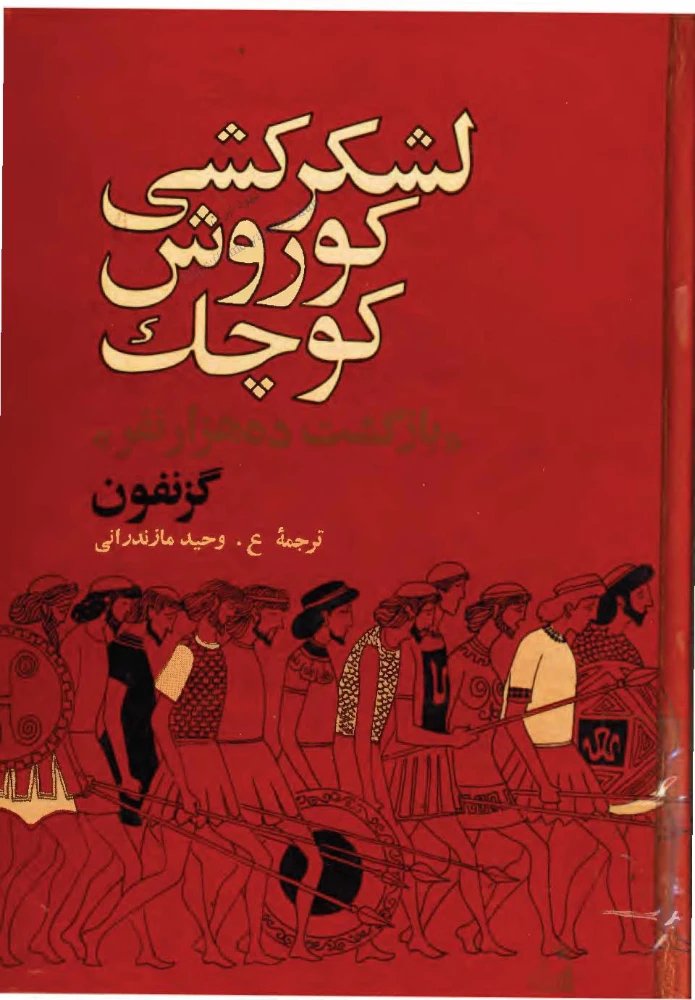 کتاب The Little Cavalry of Cyrus the Great (لشگرکشی کوروش کوچک یهود ایران) PDF | گزنفون