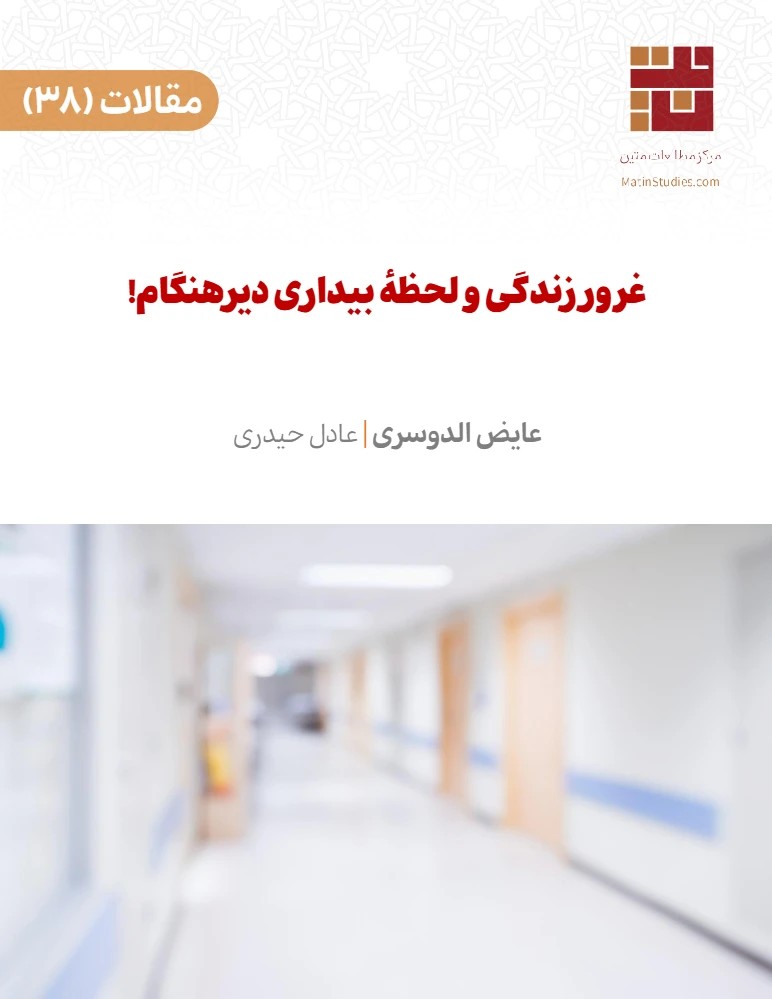 کتاب Pride of Life and the Moment of Late Awakening (غرور زندگی و لحظه بیداری دیرهنگام) PDF | عایزالدوساری