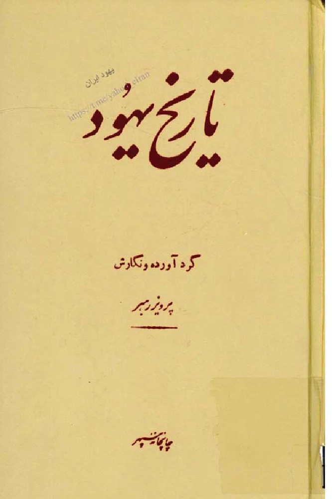 کتاب History of the Jews (تاریخ یهود) PDF | پرویز رهبر