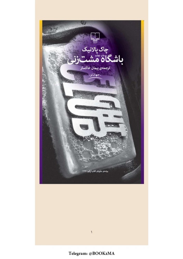 کتاب Fight Club (باشگاه مشت‌زنی) PDF | چارلی کیک