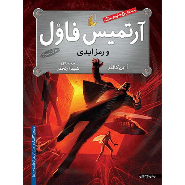 کتاب مجموعه آرتمیس فاول جلد 3 آرتمیس فاول و رمز ابدی افق