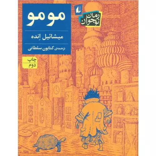 کتاب مومو انتشارات افق