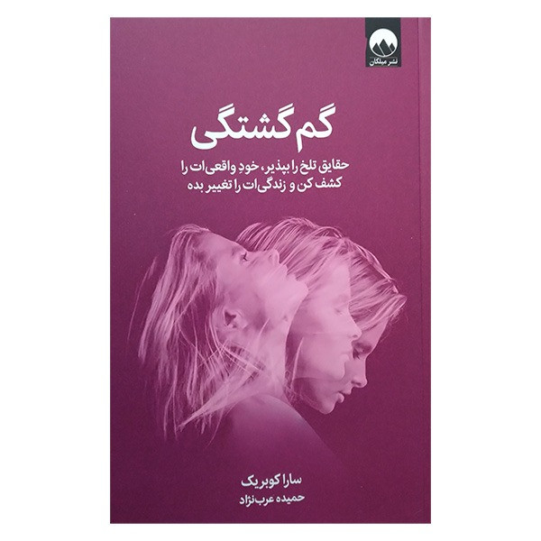 کتاب گم گشتگی اثر سارا کوبریک ترجمه حمیده عربزاده نشر میلکان