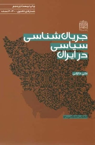جریان شناسی سیاسی در ایران