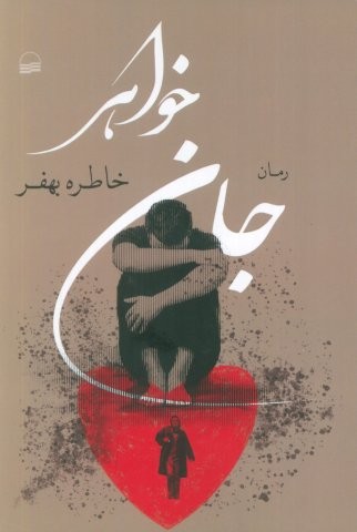 جان خواهر