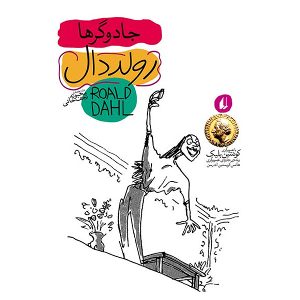 کتاب مجموعه رولددال نوجوان جلد 4 جادوگرها افق