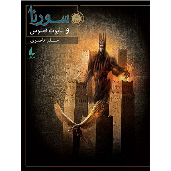 کتاب مجموعه سورنا جلد دوم سورنا و تابوت ققنوس افق