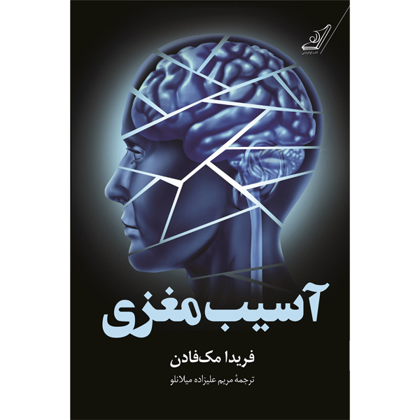 کتاب آسیب مغزی کوله پشتی