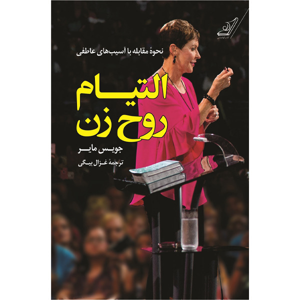 کتاب التیام روح زن کوله پشتی