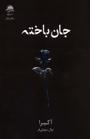 جان باخته