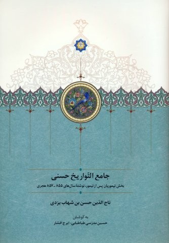 جامع التواریخ حسنی (بخش تیموریان پس از تیمور،نوشته سال های 855-857 هجری)،(زرکوب،وزیری،سخن)