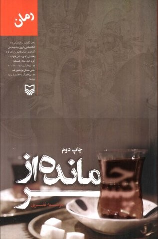 جامانده از پسر
