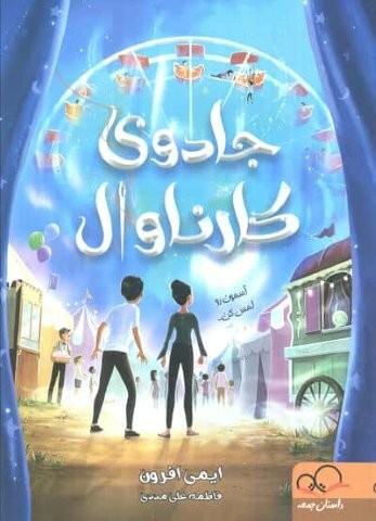 جادوی کارناوال