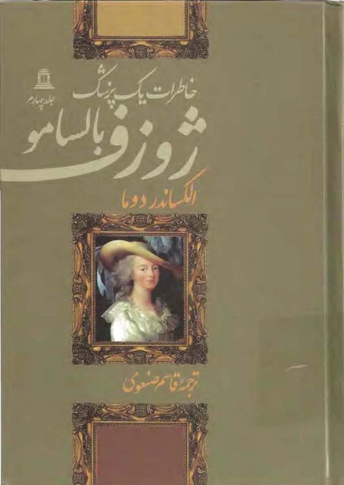 کتاب Joseph Balsamo Vol.4 (ژوزف بالسامو – جلد ۴) PDF | الکساندر دوما