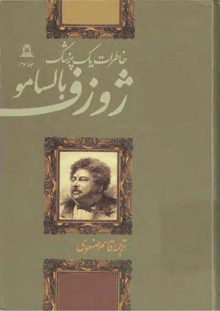 کتاب Joseph Balsamo Vol.3 (ژوزف بالسامو – جلد ۳) PDF | الکساندر دوما