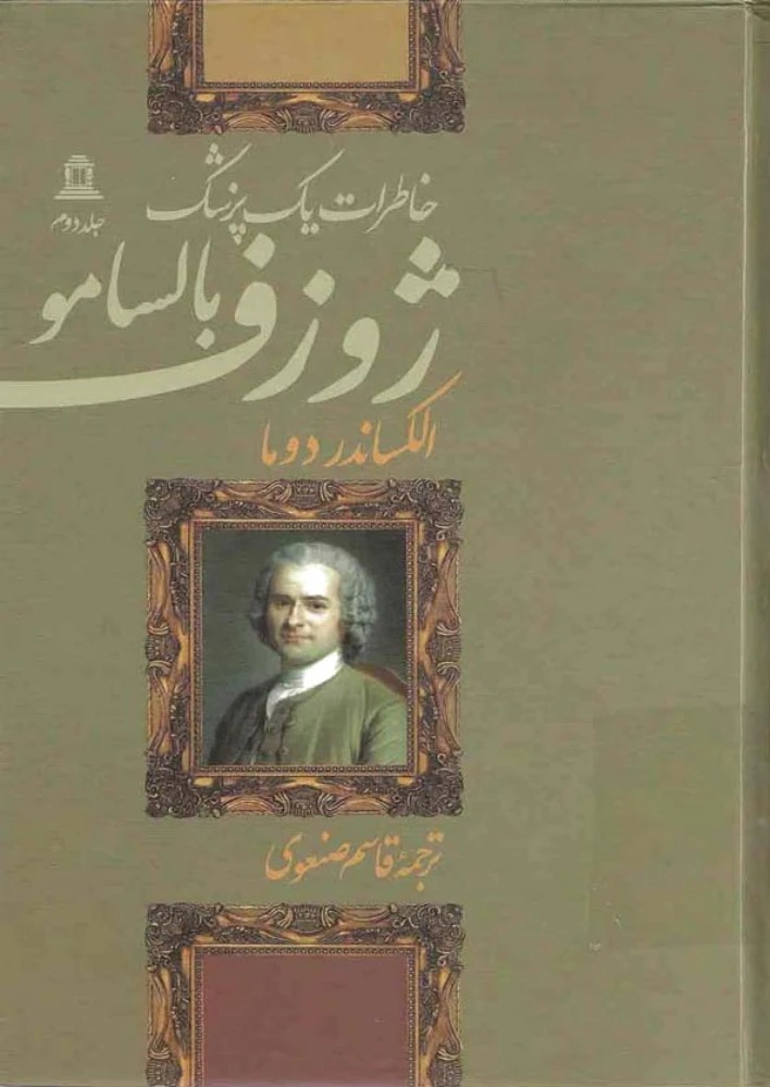 کتاب Joseph Balsamo Vol.2 (ژوزف بالسامو – جلد ۲) PDF | الکساندر دوما