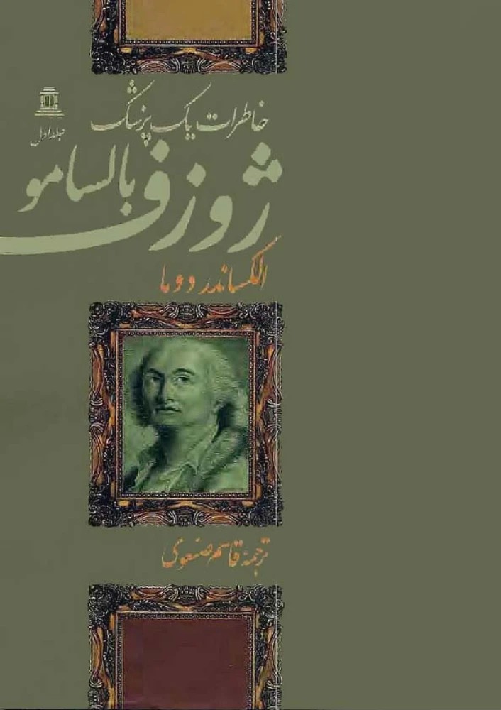 کتاب Joseph Balsamo Vol.1 (ژوزف بالسامو – جلد ۱) PDF | الکساندر دوما