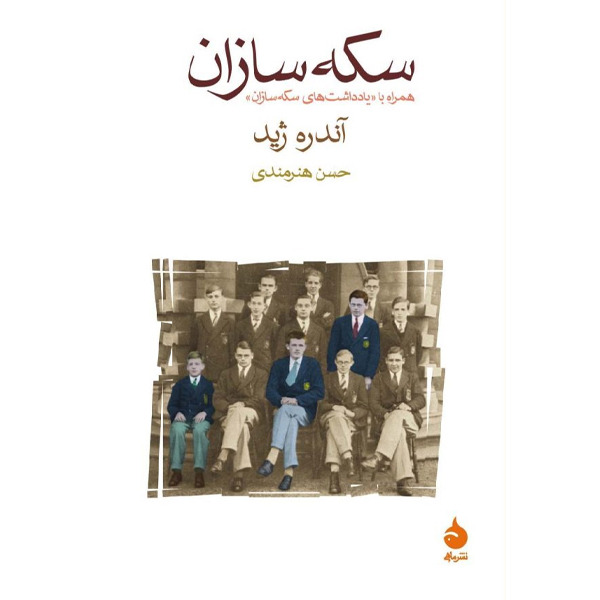 کتاب سکه‌سازان نشر ماهی