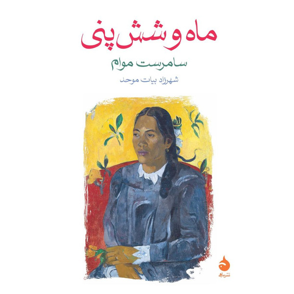 کتاب ماه و شش پنی نشر ماهی