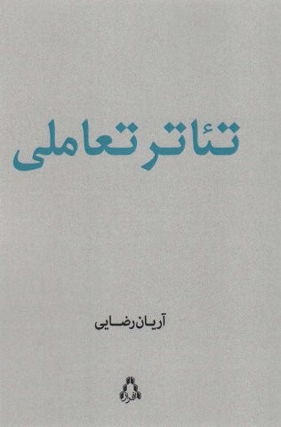 تئاتر تعاملی