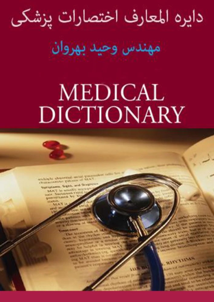 کتاب Medical Abbreviations (اختصارات پزشکی) PDF | مهندس وحید بهروان