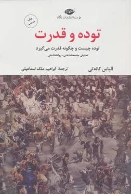 توده و قدرت