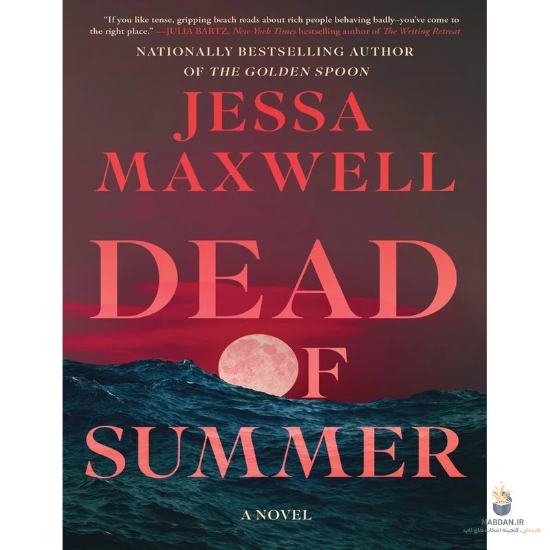 کتاب Dead of Summer (اوج تابستان) نسخه انگلیسی PDF | جسا مکسول